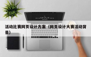 宜昌活动比赛网页设计方案（网页设计大赛活动背景）